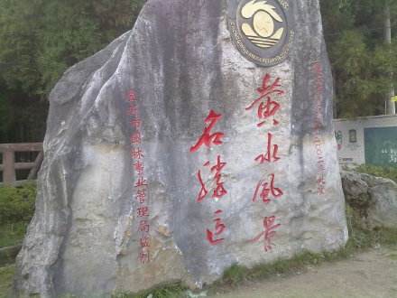石柱黄水森林公园